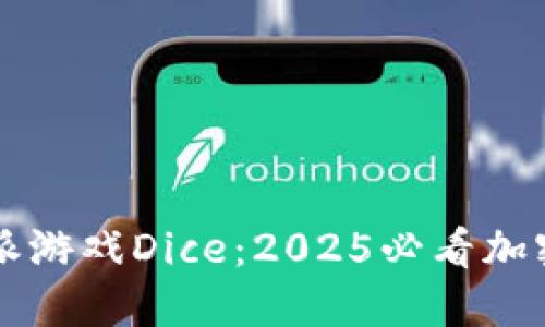 立即了解比特派游戏Dice：2025必看加密货币游戏指南