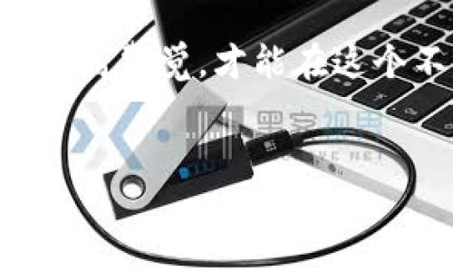 比特币钱包诈骗的原因分析

近年来，随着数字货币的兴起，比特币作为最受欢迎的加密货币之一，其相关钱包的使用也日益增多。然而，诈骗事件频发，许多人因缺乏警惕而遭受损失。那么，比特币钱包诈骗的原因是什么呢？本文将详细探讨这一问题，帮助读者增强警觉性，保护自己的数字资产。

1. 区块链技术的复杂性

首先，区块链技术本身的复杂性是造成比特币钱包诈骗的重要原因之一。大多数用户对区块链的工作原理、加密技术等并不甚了解。这种信息不对称使得诈骗者能够利用用户的无知进行欺诈。例如，诈骗者可能会声称某种新型钱包具有更高的安全性或隐私保护，实则诱导用户将资金转移到他们控制的钱包中。

2. 社交工程攻击的普遍性

其次，社交工程攻击在比特币钱包诈骗中十分普遍。诈骗者通过伪装成可信赖的机构或个人，例如，冒充知名交易所的客服，向用户索要私密密钥或钱包地址。许多人在面临这样的攻击时，往往因为急于解决问题而轻易泄露信息。因此，加强对社交工程的认知，是避免被诈骗的重要措施。

3. 缺乏安全意识

此外，许多数位于加密货币领域中的投资者缺乏基本的安全意识。他们可能不懂得及时更新钱包软件、不使用强密码、或是随意点击不明链接等。这种安全意识的缺乏，往往使得攻击者能够轻易入侵用户的账户和钱包，从而实施诈骗。因此，提升安全意识和技能培训显得尤为重要。

4. 虚假信息的传播

在社交媒体和其他网络平台上，虚假信息的传播也为比特币钱包诈骗提供了温床。诈骗者往往利用直播、文章、论坛等形式散布假消息，鼓动用户投资一款看似可靠的“新项目”，以此获得其资金。用户一旦轻信这些虚假信息，便很容易落入陷阱之中。因此，在网络世界中，保持批判性思维至关重要。

5. 不安全的交易平台

人们选择的交易平台的安全性也决定了比特币钱包的安全。许多小型或不知名的交易所往往安全性差，容易受到黑客攻击。这种情况下，用户在这些平台上存放的比特币钱包信息可能被盗取。此外，因为缺乏监管和保障，用户在这些平台上遭遇诈骗后，几乎无法有效追索损失。

6. 缺乏监管和法律支持

比特币及其生态系统仍处于法律监管的灰色地带，这为诈骗者的发展提供了便利。许多国家或地区尚未建立完善的法规来约束数字货币的交易行为。这意味着，即使用户遭遇骗局，也难以通过法律手段维权。因此，各国需要加强对数字货币市场的监管，保护投资者的权益。

7. 心理因素的影响

最后，心理因素在比特币钱包诈骗中扮演着重要角色。人们在面对高额利润诱惑时，往往会产生“贪婪”心理，而忽视潜在的风险。例如，一些投资者看到他人通过投资比特币赚取大量的利润，便决心投入大量资金，盲目跟风，这种心态容易造成投资失误，从而沦为诈骗的牺牲品。

总结

总的来说，比特币钱包诈骗的原因繁多，并且相互交织。区块链技术的复杂性、社交工程的普遍性、用户的安全意识缺乏、虚假信息的传播、不安全的交易平台、缺乏监管等因素都在某种程度上助长了诈骗行为的发生。因此，在参与比特币及其他加密货币的投资时，用户需要保持高度的警觉性。在日常的操作中，持续关注安全风险，了解相关知识，提升自我保护能力，是保护自己资产的最佳防线。

希望本文能够帮助读者更好地理解比特币钱包诈骗的原因，并增强自身的安全意识，从而有效预防潜在的诈骗风险。金融投资若无明确的知识和技能支撑，最终的结果往往是受害，唯有提高警觉，才能在这个不断变化的市场中立于不败之地。

比特币钱包诈骗,数字货币安全,区块链技术,虚假信息传播/guanjianci
2025必看！比特币钱包诈骗原因分析，教你如何保护资产