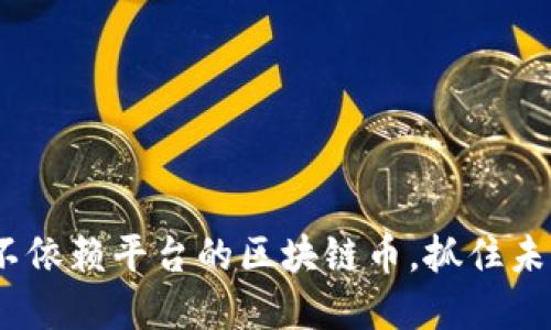 2025必看：不依赖平台的区块链币，抓住未来投资机会！
