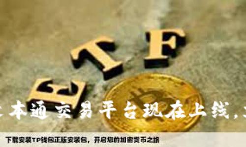 2025必看！全新区块链文本通交易平台现在上线，立即体验未来交易新模式