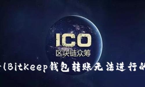 2025必看！BitKeep钱包转账无法进行的解决方案
