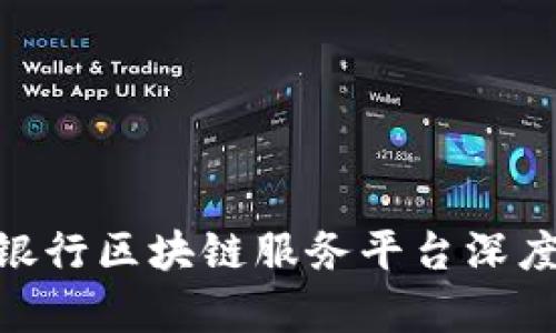 2025必看：工商银行区块链服务平台深度解析与应用前景