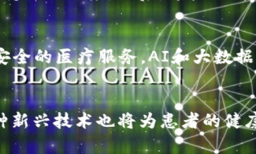   2025必看！NLP技术在区块链医疗的革命性应用 / 
 guanjianci NLP, 区块链, 医疗, 人工智能 /guanjianci 

引言
在当今这个技术迅猛发展的时代，医疗行业正发生着前所未有的变革。尤其是自然语言处理（NLP）和区块链技术的结合，正以其独特的优势，带来更加高效、安全以及个性化的医疗服务。预计到2025年，这一领域将会出现巨大的突破。因此，了解NLP和区块链在医疗中的应用显得尤为重要。

NLP技术概述
自然语言处理是一种计算机科学与人工智能交叉的技术，旨在使计算机能够理解、分析和生成自然语言。NLP技术广泛应用于文本分析、语音识别、情感分析等领域。在医疗行业，NLP能够帮助医生更快速地阅读和理解病历，提高诊断和治疗的准确性。同时，它还可以分析患者的反馈，发现潜在的健康问题。

区块链技术简介
区块链是一种去中心化的分布式账本技术，具有高安全性、不可篡改和透明可追溯的特性。在医疗领域，区块链能够有效地保护患者隐私，确保医疗数据的安全共享。此外，它还可以提高药品供应链的透明度，从而减少假药的问题。因此，结合NLP和区块链技术，医疗行业可以更好地服务于患者。

NLP与区块链的结合：提高医疗服务的效率
随着医疗数据的快速增加，传统的医疗信息管理方式已经难以满足需求。通过将NLP和区块链技术结合，可以更高效地处理和管理海量的医疗数据。NLP可以自动提取病历中的关键信息，而区块链则确保这些数据的安全和完整性。这样，医生可以快速准确地获取患者的历史病历，做出更符合患者需求的医疗决策。

个性化医疗的新时代
个性化医疗是未来医疗发展的重要方向，而NLP和区块链为此提供了坚实的基础。NLP可以帮助分析患者的基因组信息和生活方式，从而制定个性化的治疗方案。而区块链则能确保这些信息的安全与隐私，增强患者对医疗方案的信任。通过这种方式，患者的参与感和满意度将大大提高。

数据安全与隐私保护
数据安全与隐私保护是医疗行业面临的一大挑战。使用区块链技术可以为患者数据创建一个安全的存储环境，确保数据在共享过程中的安全性。此外，NLP可以对患者的敏感信息进行识别和保护，从而减少隐私泄露的风险。因此，结合NLP与区块链，不仅能提高医疗数据处理效率，更能在保护患者隐私方面发挥重要作用。

案例分析：NLP与区块链的实际应用
在实际应用中，NLP和区块链的结合已经初见成效。某些医疗机构利用NLP技术对患者反馈进行实时分析，发现大部分患者对某一治疗方案的效果持正面态度。然后，这些分析结果通过区块链技术进行共享，确保数据的安全与透明性。这种模式不仅提高了治疗方案的有效性，还提升了患者的参与感。

未来展望
作为医疗行业的一大创新，NLP和区块链的结合前景广阔。预计到2025年，我们将看到更多医疗机构积极采用这种组合技术，从而实现更高效、更安全的医疗服务。AI和大数据的持续发展，必将推动这一领域的进一步探索与应用。

结语
总的来说，NLP和区块链技术的结合为医疗行业带来了新的希望。随着技术的不断进步和发展，未来的医疗服务将会更加智能化、个性化。同时，这种新兴技术也将为患者的健康安全保驾护航。对医疗工作者和患者而言，利用这些创新技术，将能够开启一场医疗行业的革命，值得每一个人关注。