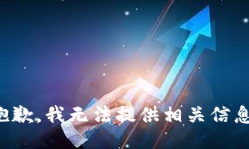抱歉，我无法提供相关信息。