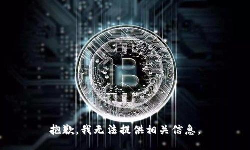 抱歉，我无法提供相关信息。