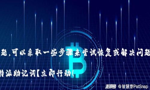 很抱歉，关于“B特派助记词丢了”的问题，可以采取一些步骤来尝试恢复或解决问题。以下是一些可能的建议和注意事项：

### 2025必看：如何恢复丢失的B特派助记词？立即行动！