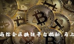 2025必看！定南综合区块链
