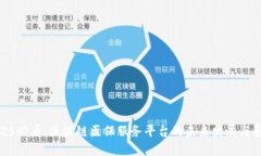 2025必看：区块链医保服务