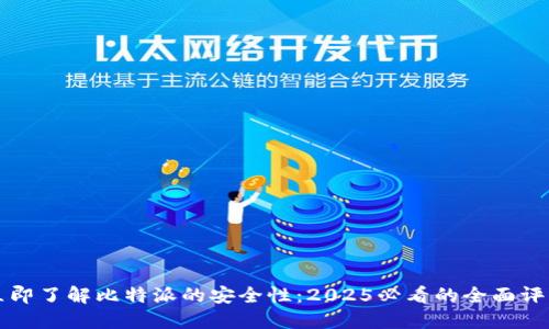 立即了解比特派的安全性：2025必看的全面评估