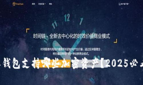 比特派钱包支持哪些加密资产？2025必看指南！