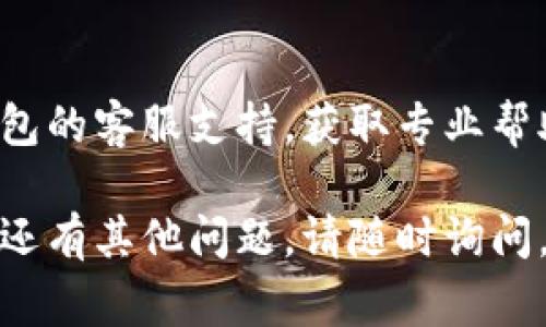 关于“bk钱包”下载不了的问题，可能有多种原因。以下是一些常见的问题解决方案，供您参考：

1. 检查网络连接
首先，确保您的设备已连接到稳定的网络。网络不稳定或连接不良可能导致应用下载失败。

2. 确认设备兼容性
检查您的设备是否支持bk钱包的最新版本。某些应用可能只兼容特定版本的操作系统，例如iOS或Android的特定版本。

3. 清理存储空间
如果您的设备存储空间不足，可能会导致应用无法下载安装。您可以尝试删除一些不必要的文件或应用，以释放空间。

4. 更新操作系统
确保您的设备操作系统更新到最新版本。有时候，更新操作系统可以解决应用下载中的问题，提供更好的兼容性和性能。

5. 重新启动设备
简单地重新启动设备可以解决临时的系统问题或冲突，帮助安装新的应用程序。

6. 使用官方渠道下载
确保从官方网站或正规应用商店下载bk钱包。避免使用第三方下载链接，这可能会导致安全风险或下载失败。

7. 查询应用状态
有时，bk钱包的服务器可能会出现故障或维护，导致无法下载。您可以前往官方网站，查看相关公告或反馈信息。

8. 查看权限设置
确保您的设备在下载应用时没有限制权限。可以到设置中查看应用权限，确保允许下载和安装应用。

9. 清除缓存和数据
如果您之前尝试下载过bk钱包，可以尝试清除相关应用商店的缓存和数据，然后重新启动下载。

10. 联系客服支持
如果上述方法仍未解决问题，建议您联系bk钱包的客服支持，获取专业帮助和指导。

希望这些建议能够帮助您解决下载问题！如果还有其他问题，请随时询问。