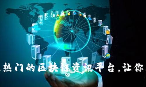 2025必看：揭秘最热门的区块链资讯平台，让你立即掌握行业动态