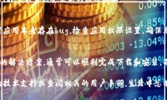 在下载应用程序时遇到问