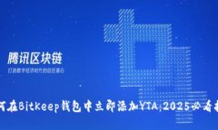 如何在BitKeep钱包中立即添