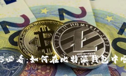 立即了解2025必看：如何在比特派钱包中顺利转账USDT？