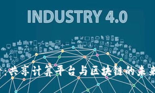 2025必看：共享计算平台与区块链的未来趋势解析