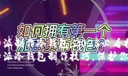 如何使用B特派制作冷钱包：2025必看指南
立即掌握B特派冷钱包制作技巧，保护你的数字资产！