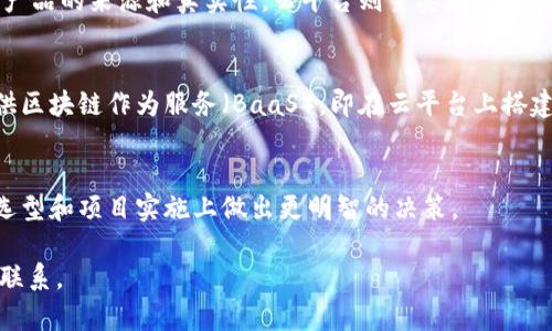 区块链并不是云平台。区块链和云平台是两种不同的技术和概念，它们具有各自的特征和应用场景。

### 区块链的定义
区块链是一种去中心化的分布式账本技术，其本质是一个由多个节点共同维护的数据库。每个节点都存储一份完整的账本副本，并通过共识机制确保数据的一致性和安全性。区块链的最大特点在于其不可篡改性和透明性，这使得它在金融、供应链管理、身份验证等领域具有重要的应用价值。

### 云平台的定义
云平台，则是指通过互联网提供的计算资源和服务，包括存储、计算、网络等。用户可以根据需求随时获取这些资源，而无需投资于硬件和软件基础设施。云平台的代表如AWS（亚马逊网络服务）、Microsoft Azure和Google Cloud等，广泛应用于各类企业和开发者。

### 区块链与云平台的对比

数据存储
区块链的数据存储是去中心化的，每一个参与节点都维护一份完整的账本，这样的数据存储方式可以有效防止单点故障，并增强了数据的安全性与透明度。而云平台则是集中存储的，数据由云服务提供商集中管理，虽然方便易用，但也存在潜在的安全隐患。

数据访问
在区块链系统中，数据的访问是通过加密和权限管理来确保安全性的，只有经过授权的用户才能访问特定的数据。相反，云平台上的数据访问主要依赖于用户的帐户权限管理和服务提供商的安全保护措施，用户需相信云平台服务商维护的安全性。

使用成本
区块链技术的实施通常需要初期投资，包括搭建网络和维护节点等，而使用过程中由于其去中心化的特性，后期维护成本相对较低。相对来说，云平台通常采用按需付费的模式，用户根据使用的资源量和时间向服务商支付费用，在初期可能较为经济，但随着使用的增加，费用也可能显著上升。

应用场景
区块链技术在金融领域的应用十分广泛，例如比特币、以太坊等数字货币的交易。同时，区块链也可以用于追踪供应链，确保产品的来源和真实性。云平台则主要应用于数据存储、应用托管和大数据分析等领域，适合需要高弹性和灵活性的应用。

### 区块链与云平台的结合
尽管区块链和云平台有其各自的优势和劣势，但在某些场景下，它们是可以结合使用的。例如，一些云服务提供商也开始提供区块链作为服务（BaaS），即在云平台上搭建和管理区块链网络。通过这种方式，用户可以快速构建和部署区块链应用，而无需深入了解底层技术。

### 小结
综上所述，区块链与云平台是两种不同的技术，各有各的优势和适用场景。理解它们之间的差异和联系，有助于我们在技术选型和项目实施上做出更明智的决策。

这些信息可以为您在学习和应用区块链与云平台时提供有价值的参考。如果您有更多问题或需要进一步的探讨，欢迎随时联系。