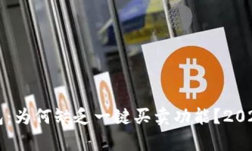 比特派钱包：为何缺乏一键买卖功能？2025必看解析
