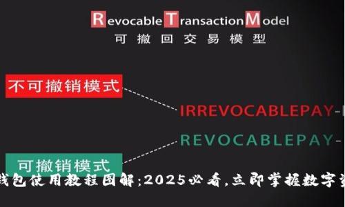 比特派钱包使用教程图解：2025必看，立即掌握数字资产管理