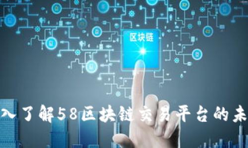 2025必看：深入了解58区块链交易平台的未来趋势与潜力