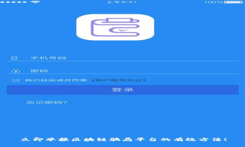 立即举报区块链骗局平台的有效方法！