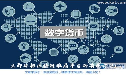 立即举报区块链骗局平台的有效方法！