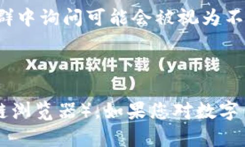 在比特派（Bitpie）钱包中查看对方余额的功能并不存在，因为比特派主要是一个专注于安全和隐私的数字货币钱包。作为用户，您只能查看自己的资产和交易记录。

### 查看自己的余额

在比特派中，用户可以很方便地查看自己拥有的不同数字资产的余额。以下是具体的操作步骤：

1. **打开比特派应用**：确保您的比特派应用是最新版本，并使用您的账户登陆。

2. **主界面查看资产**：在主界面，您可以看到不同类型的数字资产。通常，主界面会直接列出您拥有的所有数字资产及其对应的余额。

3. **选择具体资产**：如果您想查看某种特定的数字货币余额，例如比特币或以太坊，可以点击该资产的图标，进入详细页面。

### 了解对方余额的方式

如果您希望了解某个人的数字货币余额，通常可以通过以下方法实现，但请注意这些方法存在一定的局限性：

1. **区块链浏览器**：对于公共区块链上的资产（如比特币、以太坊等），您可以通过区块链浏览器（如Blockchain.com, Etherscan等）输入对方的钱包地址进行查询。这种方式能够显示该地址的总余额和交易历史。

2. **公开信息**：在一些情况下，比如在某些社交媒体平台或社区，用户可能会分享他们的余额情况。但这种方式的准确性和隐私性都不高。

3. **私人交流**：您也可以通过直接询问对方来了解他们的资产情况，但这通常取决于对方是否愿意分享这一信息。

### 隐私问题

请记住，许多数字货币用户重视隐私。在熟悉的社交环境中询问对方余额是可以的，但在公共场合或不熟悉的人群中询问可能会被视为不礼貌。因此，尊重他人的隐私是非常重要的，任何涉及余额查询的行为都应建立在双方的理解和信任的基础之上。

### 小结

总的来说，在比特派钱包中，您只能查看自己的余额，而无法直接查看他人的余额，除非通过公开的方式（如区块链浏览器）。如果您对数字货币的使用和存储有更多的疑问或需求，请随时提问！