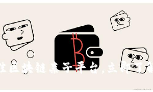 2025必看：全球最佳区块链亲子平台，立即了解如何改变育儿方式
