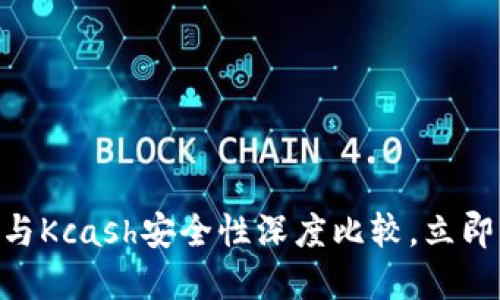 2025必看：比特派与Kcash安全性深度比较，立即了解你的最佳选择