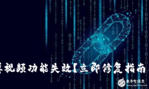 比特派截屏视频功能失效？立即修复指南与解决方案