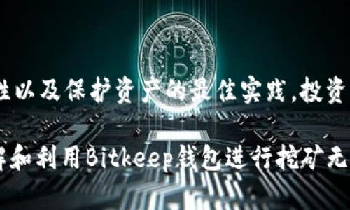 2023年立即了解：通过Bitkeep钱包挖矿的安全性分析
Bitkeep钱包, 加密货币挖矿, 安全性, 数字资产/guanjianci

引言
随着加密货币的快速发展，越来越多的人开始关注如何通过不同的途径进行挖矿，以获得更多的数字资产。而在众多挖矿选择中，使用钱包进行挖矿成为了一种受欢迎的方式。本文将全面分析使用Bitkeep钱包进行挖矿的安全性，帮助读者在进行投资之前做出明智的决策。

什么是Bitkeep钱包？
Bitkeep钱包是一款多链数字资产钱包，支持多种加密货币的存储和管理。它既可以作为数字资产的存储工具，也能通过多种方式参与挖矿。用户可以轻松管理他们的加密货币，同时享受安全、便捷的挖矿体验。因此，Bitkeep钱包逐渐吸引了越来越多的用户。

挖矿的基本概念
挖矿是指通过计算机硬件进行复杂数学计算，以验证区块链交易并获得奖励的过程。对于新手用户，挖矿可能听起来复杂，而实际上，它可以通过多种方式进行。无论是使用专用硬件还是依赖某些数字钱包，了解挖矿的基本原理都是必要的。

Bitkeep钱包挖矿的方式
在Bitkeep钱包中，用户可以通过参与流动性挖矿或参与特定的项目挖矿来获得收益。流动性挖矿是指用户将其资产锁定在特定的流动性池中，以支持交易并获得收益。而项目挖矿则是参与某种特定项目的计划，以便在成功时获取代币奖励。

Bitkeep钱包的安全性
作为一款数字资产钱包，Bitkeep在安全性方面投入了大量的技术和资源。首先，Bitkeep钱包采用了多重签名技术和加密算法，以确保用户资产的安全。此外，它还支持冷存储（即离线存储），极大降低了被黑客攻击的风险。因此，从技术层面上看，Bitkeep钱包在安全性上有良好的表现。

用户体验和操作简便性
Bitkeep钱包的用户界面设计友好，操作流程简单，吸引了大量新手用户。通过详细的教程和丰富的社区支持，即使没有技术背景的用户也能顺利完成挖矿操作。此外，钱包还提供实时数据监控和交易记录，用户能够清楚了解自己的挖矿收益。这种用户体验无疑增强了挖矿的吸引力。

潜在风险与警示
尽管Bitkeep钱包在安全性方面表现优异，但挖矿依旧伴随着潜在的风险。首先，用户在选择参与项目挖矿时，需要对项目本身进行充分的调研，以避免进入一些风险较大的项目。其次，由于市场波动性较大，用户的挖矿收益也可能受到影响。因此，用户必须具备一定的风险意识和投资智力。

保护用户资产的最佳实践
为了更好地保障资产安全，用户应关注以下几点最佳实践：
ul
    li定期更新钱包应用程序，确保使用最新的安全功能。/li
    li使用强密码，并启用二次验证功能，增加帐户安全性。/li
    li定期备份私钥和助记词，并将其安全存储。/li
    li谨慎点击外部链接，避免钓鱼网站。/li
/ul

总结
整体而言，使用Bitkeep钱包进行挖矿在安全性上具有优势，但用户依然需要对潜在风险保持警觉。通过了解比特币挖矿的基本概念、Bitkeep钱包的安全特性以及保护资产的最佳实践，投资者能够在这一新的数字资产领域中走得更远。希望本文能帮助您更好地了解Bitkeep钱包挖矿的安全性，为您的数字资产之旅提供一些实用的参考和建议。 

在现代数字经济中，加密货币和挖矿已经不仅仅是技术爱好者的专属，越来越多普通用户开始意识到它们的投资价值。如果您希望在这一领域有所作为，了解和利用Bitkeep钱包进行挖矿无疑是一个值得尝试的方向。