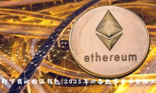 立即下载比特派钱包：2025年必备数字货币管理工具
