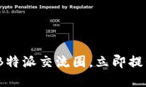 2025必看：加入B特派交流圈，立即提升你的职业发展！
