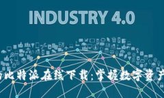 2025必看的比特派在线下载