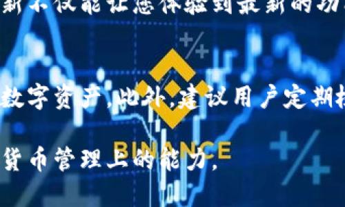 如何下载B特派钱包软件：2023年最新指南

guanjici数字钱包, B特派钱包, 钱包下载, 加密货币/guanjici

引言
在这个数字化日益发展的时代，越来越多的人开始关注加密货币和数字资产管理。B特派钱包作为一个非常受欢迎的数字钱包，不仅提供了安全的加密货币存储服务，还具备了便捷的交易功能。对于希望使用这一钱包的用户来说，了解如何下载B特派钱包软件变得至关重要。本文将详细介绍下载B特派钱包的步骤，以及在使用过程中所需注意的事项。

第一步：了解B特派钱包的功能
在下载之前，了解B特派钱包的主要功能可以帮助你更好地使用这款应用。B特派钱包支持多种加密货币的存储和管理，提供了高安全性的私钥管理机制，并且具有易用的用户界面。此外，它还支持通过二维码进行交易，非常适合日常使用。因此，在决定下载之前，先熟悉其功能是非常重要的。

第二步：访问官方网站或应用商店
要下载B特派钱包，最可靠的方式是访问其官方网站或在应用商店中搜索。官方网站通常会提供最新版本的下载链接，而应用商店则能确保你的下载来源安全。确保访问的是官方渠道，这一点十分关键。因为现在市场上存在很多仿冒品，下载非官方版本可能会导致安全隐患。

第三步：选择适合的操作系统
B特派钱包支持多种操作系统，包括Android和iOS。用户在下载时需要根据自己的设备选择合适的版本。例如，Android用户可以在Google Play商店中搜寻“B特派钱包”，而iPhone用户则需要在App Store中搜索。

第四步：下载和安装
一旦找到合适的版本，不论是在应用商店还是官网下载，你都只需点击“下载”或“安装”按钮。随着下载的进行，进度条会显示下载进度，等待软件完全下载完成后，打开应用进行安装。

第五步：注册和登录
应用安装完成后，打开B特派钱包，你会看到一个欢迎页面。在这里，你可以选择注册新账户或登录已有的账户。注册时，系统会要求你设置一个强密码，并提供备份的助记词，以防你丢失access。正确的备份这些信息非常关键，它们能够帮助你在需要时恢复钱包访问权。此外，建议用户将助记词保存在安全的地方，避免泄露给他人。

第六步：账户安全性设置
注册完成后，用户应立即关注账户的安全设置。B特派钱包允许你设置双重认证（2FA），这不仅增加了账户的安全性，也能有效防止未授权的访问。这里的双重认证可以通过短信验证码或手机应用（如Google Authenticator）来实现。因此，为了自己的资产安全，务必尽早完成此设置。

第七步：了解操作界面
登录后，用户可以开始熟悉B特派钱包的界面。主界面通常会显示钱包余额、交易记录和发送/接受加密货币的选项。用户可以通过简单的点击操作来完成加密货币的接收和发送。此外，B特派钱包还提供实时的市场行情数据，你可以快速了解自己持有的币种当前的市场情况。

第八步：资金的转入与转出
使用B特派钱包管理资产时，可以通过多种方式进行资金的转入与转出。用户可通过“接收”按钮生成钱包地址，方便向其他用户或者交易所转入资金。而若想转出资金，点击“发送”选项，根据提示输入接受方地址及交易金额，最后确认交易即可。此外，每个交易都会收取一定的网络手续费，用户在交易时需详细查看手续费信息，以避免不必要的损失。

第九步：及时更新软件
为了确保B特派钱包安全运行，用户务必要定期检查软件更新。开发团队通常会根据市场情况和技术进展不断软件，以更好地保障用户资金的安全。因此，定期更新不仅能让您体验到最新的功能，还能避免潜在的安全风险。

总结与建议
下载和使用B特派钱包并不复杂，但用户在使用过程中应注重钱包的安全性设置，以及日常的维护和更新。同时，了解钱包的各种功能，将有助于你更高效地管理数字资产。此外，建议用户定期检查自己的资产情况，并随时增加对加密货币市场的了解，以便做出明智的投资决策。

总而言之，B特派钱包是一款功能齐全、易于使用的数字钱包工具。通过本文的详细介绍，希望能够帮助更多用户顺利下载并高效利用这一工具，提升他们在数字货币管理上的能力。