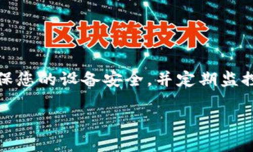 在这里，我会为您提供一个有关 Bitpie 钱包注册的指南，分步进行说明，确保您能够顺利完成注册过程。

什么是 Bitpie 钱包
Bitpie 是一个安全的数字资产管理钱包，支持多种加密货币的存储与交易。它以其用户友好的界面和强大的安全特性而受到许多加密货币爱好者的青睐。因此，如果您想要管理您的数字资产，Bitpie 是一个不错的选择。

注册前的准备
在您开始注册 Bitpie 钱包之前，确保您有以下准备：
ul
    li一台智能手机或平板电脑。/li
    li稳定的互联网连接。/li
    li一份有效的电子邮件地址或手机号码。/li
/ul

步骤一：下载 Bitpie 应用
首先，您需要在您的设备上下载 Bitpie 应用。您可以通过访问官方 Bitpie 网站或在应用商店（如 Apple App Store 或 Google Play Store）中搜索“Bitpie”来完成下载。下载并安装应用程序后，您就可以开始注册了。

步骤二：打开应用并开始注册
安装完成后，打开 Bitpie 应用程序。在首页，您会看到“注册”或“创建新钱包”的选项。点击该选项以开始注册流程。

步骤三：接受服务条款
在继续注册之前，您需要阅读和接受 Bitpie 的服务条款和隐私政策。我们建议您仔细阅读这些文件，以了解您的权利和义务。接受后，您可以继续下一步。

步骤四：设置安全密码
注册流程中，您将被要求设置一个安全密码。该密码应该复杂且不易被猜到，以确保您的钱包安全。建议使用包含大小写字母、数字和特殊字符的组合。完成后确认密码并继续。

步骤五：绑定联系方式
接下来，您需要绑定一个联系方式，通常是电子邮件地址或手机号码。这一环节将用于帐户的安全验证。因此，请确保您提供的是一个可用的联系方式。系统可能会向您发送一个验证码，您需要输入验证码以完成验证。

步骤六：备份助记词
在创建钱包的过程中，系统会提供一组助记词。这一组助记词在您丢失密码或需要恢复钱包时极为重要。因此，务必将其妥善保管。您可以选择将助记词写下来，保存在安全的地方，或者保存到您的密码管理器中。

步骤七：完成注册
完成上述步骤后，您就成功注册了 Bitpie 钱包。您可以通过登录屏幕使用您的电子邮件或手机号码与密码进行登录。

注册后的注意事项
注册完成后，您需要注意以下几点以确保帐户和资产的安全：
ul
    li定期更改您的密码。/li
    li启用双重认证（如果支持）以增强帐户安全性。/li
    li定期备份助记词，并确保备份环境的安全性。/li
/ul

总结
注册 Bitpie 钱包是一个简单而安全的过程，确保您妥善管理您的数字资产。在遵循上述步骤的同时，确保您的设备安全，并定期监控帐户活动。如果您在注册过程中遇到任何问题，可以参考 Bitpie 官方的帮助文档或联系客服获取支持。

希望这个注册指南能够帮助您顺利创建您的 Bitpie 钱包，开始您的数字货币管理之旅！