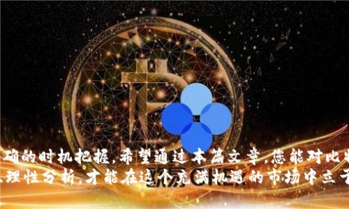特派卖出比特币：2025必看投资策略与市场分析

比特币,投资策略,市场分析,数字货币/guanjianci

前言
随着数字货币的迅速崛起，比特币作为其中的佼佼者，引发了无数投资者的关注。不论是新手还是老手，了解比特币的市场动态以及合理的投资策略都显得尤为重要。在这篇文章中，我们将深入剖析当前的比特币市场，介绍如何在2025年及其后进行有效的投资，尤其是当“卖出”成为一个重要的决策时，我们应该如何应对。

比特币市场的现状与未来展望
自从比特币在2009年创立以来，它的价格起伏不定，曾在短时间内经历大幅波动。在分析比特币的卖出策略时，首先需要了解市场的现状。2023年，比特币已经逐渐被越来越多的主流金融机构所接受，这不仅影响了其价格，也让其在投资组合中的地位逐步稳固。
根据最近的市场分析，2025年比特币的价格可能会面临新的挑战与机遇。随着全球金融环境的变化，尤其是各国对数字货币的监管政策愈加严格，投资者需要密切关注这些政策的动态。然而，这并不意味着放弃对比特币的投资，反而是一个重新评估和调整投资策略的好时机。

为什么在某些情况下选择卖出比特币
很多投资者在买入比特币后会考虑持有长久，然而，卖出同样是一个明智的选择。这主要是基于几个理由：
ul
    listrong实现利润/strong：当比特币价格上涨时，及时卖出可以让投资者锁定利润，避免市场波动带来的损失。/li
    listrong调整投资组合/strong：如果市场前景看淡，或有其他更具吸引力的投资机会，适时卖出比特币也是一种有效的投资策略。/li
    listrong流动性需要/strong：个人或企业在财务上可能需要流动资金，卖出部分比特币可以满足这种需要。/li
    listrong市场情绪/strong：有时候市场的情绪会影响价格，观察市场情绪也是决定何时卖出的关键。/li
/ul

分析市场动态
对于比特币的卖出策略，洞察市场动态至关重要。这包括分析市场趋势、新闻事件、技术指标等，帮助您做出明智的决策。此外，您可以关注以下几个方面：
ul
    listrong技术分析/strong：了解图表和价格走势，识别潜在的买入或卖出信号。/li
    listrong基本面分析/strong：跟踪比特币网络的使用情况、矿工的活跃程度及其他基本面因素。/li
    listrong社交媒体和论坛/strong：社交媒体上的讨论往往可以反映市场情绪，及时获取信息有助于您做出决策。/li
/ul

卖出的时机选择
选择卖出的时机同样重要，这不仅有助于最大化收益，还能有效降低风险。以下是一些可能的卖出时机：
ul
    listrong价格达到目标/strong：如果您设定了一个目标价格，当比特币达到该价格时及时卖出。/li
    listrong市场出现明显下行趋势/strong：当市场出现持续的下行趋势时，考虑提前卖出以规避损失。/li
    listrong重要消息发布后/strong：重大新闻，如监管政策变化可能会影响价格，及时卖出可以避免潜在的价格下滑。/li
/ul

构建完整的投资策略
尽管卖出是投资策略的重要组成部分，但构建完整的投资策略同样关键。您的策略应该包括买入、持有和卖出的综合考虑。以下是几个构建投资策略的建议：
ul
    listrong设定投资目标/strong：明确自己的投资目标，例如长期持有、短期交易等，这可以帮助您制定合理的策略。/li
    listrong分散投资/strong：不要将所有的资金投资于比特币，可以考虑其他数字货币或传统资产，以降低风险。/li
    listrong持续学习/strong：数字货币市场变化快速，保持学习和更新知识，才能在这个行业中立于不败之地。/li
/ul

风险管理与心理控制
在投资比特币时，风险管理与心理控制同样重要。许多投资者在市场波动中常常受到情绪的干扰，导致错误决策。因此，建议您采取以下措施：
ul
    listrong设定止损策略/strong：为自己设定一个止损点，当价格跌到某个水平时自动卖出，以防止进一步的损失。/li
    listrong保持冷静/strong：在市场波动时，保持冷静，避免冲动决策。/li
    listrong寻求专业建议/strong：如果可能，可以考虑寻求金融顾问的意见，帮助您做出更明智的决策。/li
/ul

结论
比特币作为数字货币的重要参与者，未来的发展充满了机遇与挑战。在对其进行投资时，无论是买入还是卖出，都需要充分的市场分析和准确的时机把握。希望通过本篇文章，您能对比特币的卖出策略有一个更深入的理解，并能在2025年的投资领域中找到属于自己的成功之路。
总之，无论比特币市场如何波动，在恰当的时机做出卖出决策，既能保护投资者的资产，也能为未来的投资铺平道路。请牢牢记住，做好研究、理性分析，才能在这个充满机遇的市场中立于不败之地。