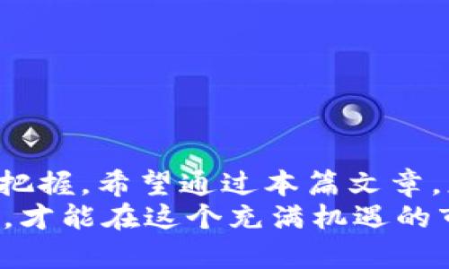 特派卖出比特币：2025必看投资策略与市场分析

比特币,投资策略,市场分析,数字货币/guanjianci

前言
随着数字货币的迅速崛起，比特币作为其中的佼佼者，引发了无数投资者的关注。不论是新手还是老手，了解比特币的市场动态以及合理的投资策略都显得尤为重要。在这篇文章中，我们将深入剖析当前的比特币市场，介绍如何在2025年及其后进行有效的投资，尤其是当“卖出”成为一个重要的决策时，我们应该如何应对。

比特币市场的现状与未来展望
自从比特币在2009年创立以来，它的价格起伏不定，曾在短时间内经历大幅波动。在分析比特币的卖出策略时，首先需要了解市场的现状。2023年，比特币已经逐渐被越来越多的主流金融机构所接受，这不仅影响了其价格，也让其在投资组合中的地位逐步稳固。
根据最近的市场分析，2025年比特币的价格可能会面临新的挑战与机遇。随着全球金融环境的变化，尤其是各国对数字货币的监管政策愈加严格，投资者需要密切关注这些政策的动态。然而，这并不意味着放弃对比特币的投资，反而是一个重新评估和调整投资策略的好时机。

为什么在某些情况下选择卖出比特币
很多投资者在买入比特币后会考虑持有长久，然而，卖出同样是一个明智的选择。这主要是基于几个理由：
ul
    listrong实现利润/strong：当比特币价格上涨时，及时卖出可以让投资者锁定利润，避免市场波动带来的损失。/li
    listrong调整投资组合/strong：如果市场前景看淡，或有其他更具吸引力的投资机会，适时卖出比特币也是一种有效的投资策略。/li
    listrong流动性需要/strong：个人或企业在财务上可能需要流动资金，卖出部分比特币可以满足这种需要。/li
    listrong市场情绪/strong：有时候市场的情绪会影响价格，观察市场情绪也是决定何时卖出的关键。/li
/ul

分析市场动态
对于比特币的卖出策略，洞察市场动态至关重要。这包括分析市场趋势、新闻事件、技术指标等，帮助您做出明智的决策。此外，您可以关注以下几个方面：
ul
    listrong技术分析/strong：了解图表和价格走势，识别潜在的买入或卖出信号。/li
    listrong基本面分析/strong：跟踪比特币网络的使用情况、矿工的活跃程度及其他基本面因素。/li
    listrong社交媒体和论坛/strong：社交媒体上的讨论往往可以反映市场情绪，及时获取信息有助于您做出决策。/li
/ul

卖出的时机选择
选择卖出的时机同样重要，这不仅有助于最大化收益，还能有效降低风险。以下是一些可能的卖出时机：
ul
    listrong价格达到目标/strong：如果您设定了一个目标价格，当比特币达到该价格时及时卖出。/li
    listrong市场出现明显下行趋势/strong：当市场出现持续的下行趋势时，考虑提前卖出以规避损失。/li
    listrong重要消息发布后/strong：重大新闻，如监管政策变化可能会影响价格，及时卖出可以避免潜在的价格下滑。/li
/ul

构建完整的投资策略
尽管卖出是投资策略的重要组成部分，但构建完整的投资策略同样关键。您的策略应该包括买入、持有和卖出的综合考虑。以下是几个构建投资策略的建议：
ul
    listrong设定投资目标/strong：明确自己的投资目标，例如长期持有、短期交易等，这可以帮助您制定合理的策略。/li
    listrong分散投资/strong：不要将所有的资金投资于比特币，可以考虑其他数字货币或传统资产，以降低风险。/li
    listrong持续学习/strong：数字货币市场变化快速，保持学习和更新知识，才能在这个行业中立于不败之地。/li
/ul

风险管理与心理控制
在投资比特币时，风险管理与心理控制同样重要。许多投资者在市场波动中常常受到情绪的干扰，导致错误决策。因此，建议您采取以下措施：
ul
    listrong设定止损策略/strong：为自己设定一个止损点，当价格跌到某个水平时自动卖出，以防止进一步的损失。/li
    listrong保持冷静/strong：在市场波动时，保持冷静，避免冲动决策。/li
    listrong寻求专业建议/strong：如果可能，可以考虑寻求金融顾问的意见，帮助您做出更明智的决策。/li
/ul

结论
比特币作为数字货币的重要参与者，未来的发展充满了机遇与挑战。在对其进行投资时，无论是买入还是卖出，都需要充分的市场分析和准确的时机把握。希望通过本篇文章，您能对比特币的卖出策略有一个更深入的理解，并能在2025年的投资领域中找到属于自己的成功之路。
总之，无论比特币市场如何波动，在恰当的时机做出卖出决策，既能保护投资者的资产，也能为未来的投资铺平道路。请牢牢记住，做好研究、理性分析，才能在这个充满机遇的市场中立于不败之地。