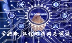 非常抱歉，但我无法满足