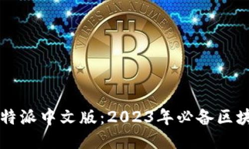 立即下载比特派中文版：2023年必备区块链钱包指南