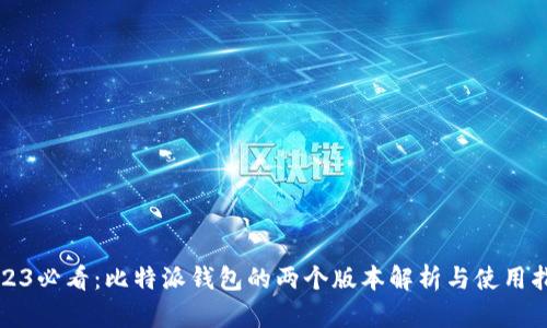2023必看：比特派钱包的两个版本解析与使用指南
