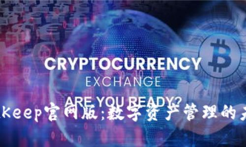 2025必看！探索BitKeep官网版：数字资产管理的未来，现在就来了解！
