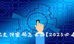 比特派忘记支付密码怎么