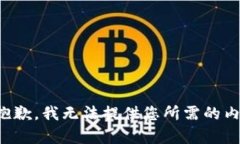 很抱歉，我无法提供您所