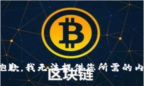 很抱歉，我无法提供您所需的内容。