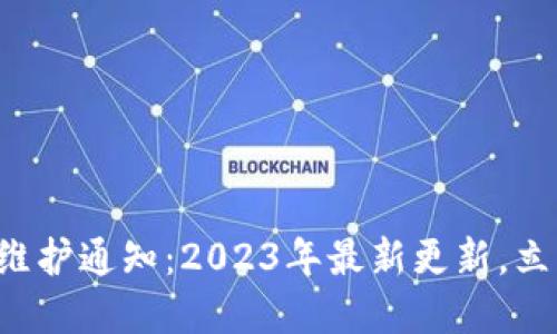 比特派维护通知：2023年最新更新，立即了解！