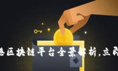 2025必看：香港区块链平台