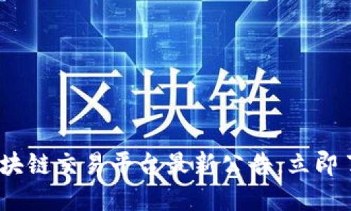 2025必看：区块链交易平台最新公告，立即了解行业动态！