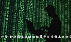 2025必看：如何通过区块链